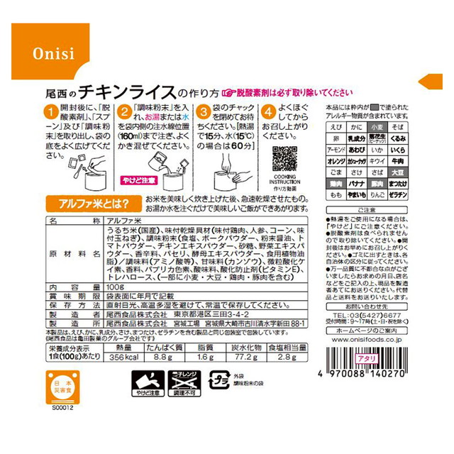 尾西食品 アルファ米 チキンライス 1食分 100g×25個_2