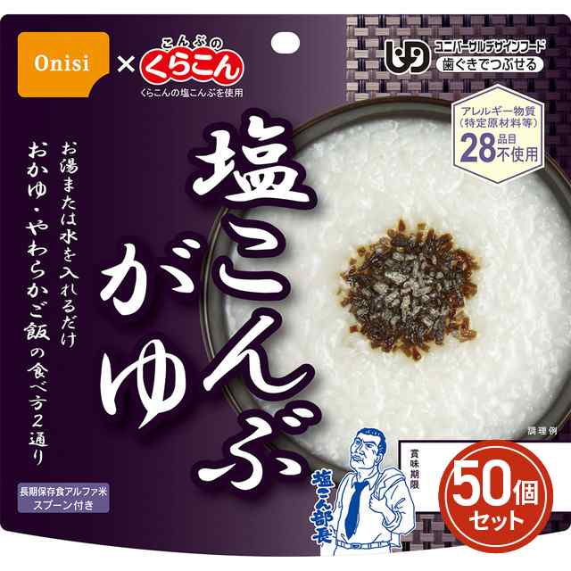 尾西食品 アルファ米 塩こんぶがゆ 46g（非常食・保存食）×50個