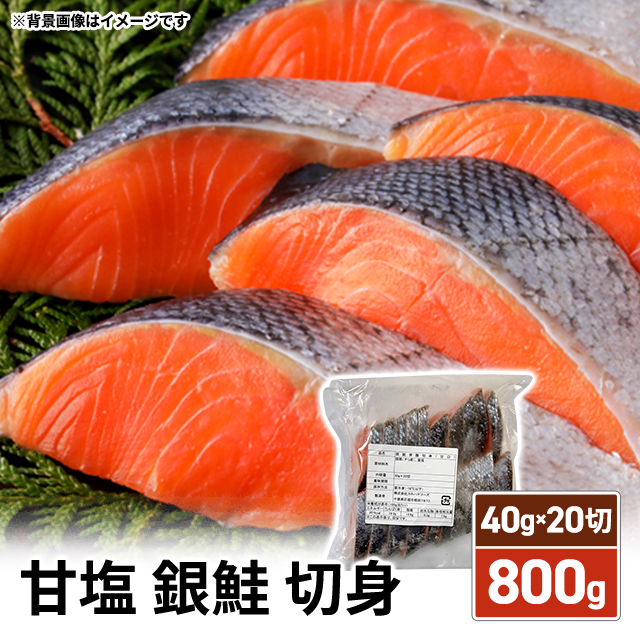 甘塩 銀鮭 切身 40g×20切 800g 骨あり チリ産 冷凍 鮭 さけ サケ しゃけ シャケ お弁当 おかずの通販はau PAY