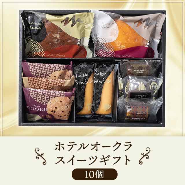 ホテルオークラ スイーツギフト 10個 スイーツ 洋菓子 クッキー マドレーヌ 焼き菓子 詰合せ ギフト 贈答 送料込みの通販はau PAY  マーケット - au PAY マーケット ダイレクトストア | au PAY マーケット－通販サイト