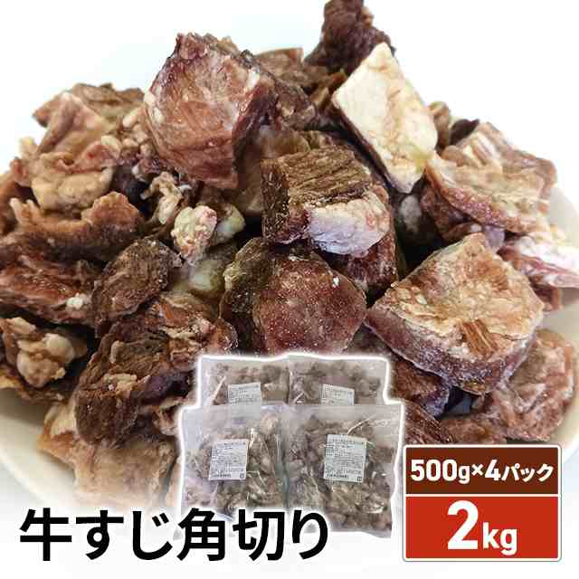 牛すじ専門店 筑前屋 牛すじ 角切り 2kg (500g×4パック) 大容量 ストック 冷凍 肉 牛肉 牛スジ すじ スジの通販は