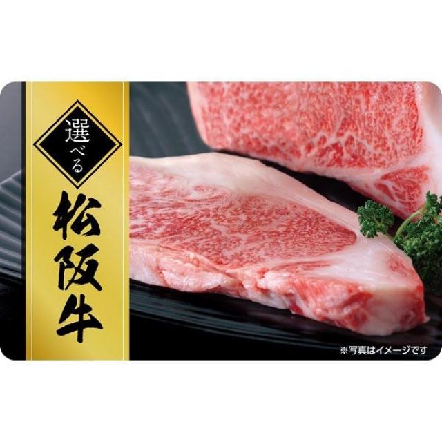 【ギフトカード】 選べる松阪牛ギフトカード 専用封筒・台紙セット （357260）