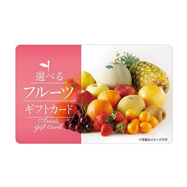 【ギフトカード】 選べるフルーツギフトカード  専用封筒・台紙セット （685832）