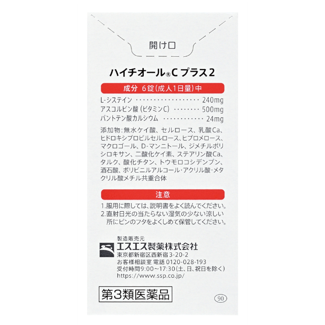 第3類医薬品 ハイチオールＣプラス2 270錠×3個セット エスエス製薬_3