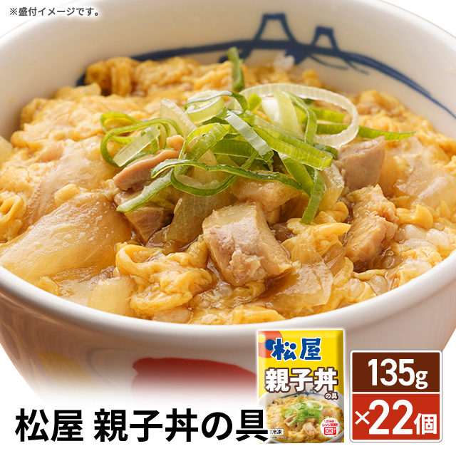 送料込み 松屋 親子丼の具 135g×22個 親子丼 冷凍 レンジ調理 冷凍食品 鶏肉 卵 親子丼の素 22袋