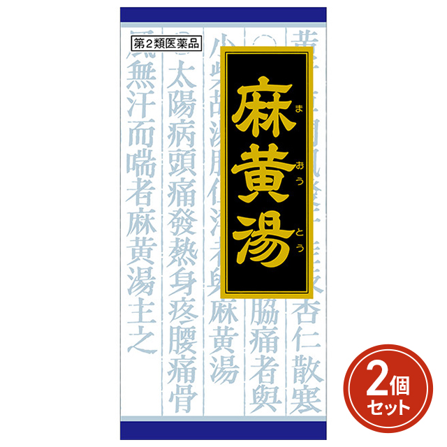 第2類医薬品 漢方麻黄湯エキス顆粒 45包 ×2個セット ※セルフメディケーション税制対象 クラシエ