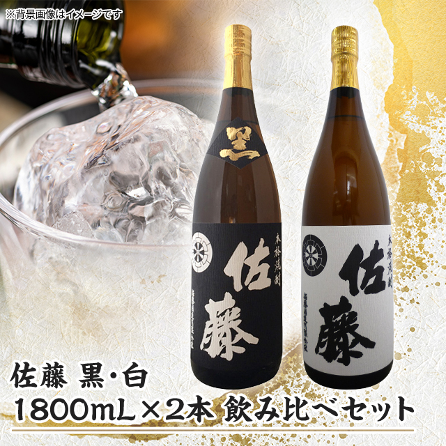 1800ml 佐藤 黒・白 セット 佐藤黒・佐藤白・佐藤麦佐藤酒造3本飲み