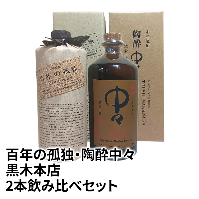 ■本格焼酎■百年の孤独 2本セット■箱入り■黒木本店■