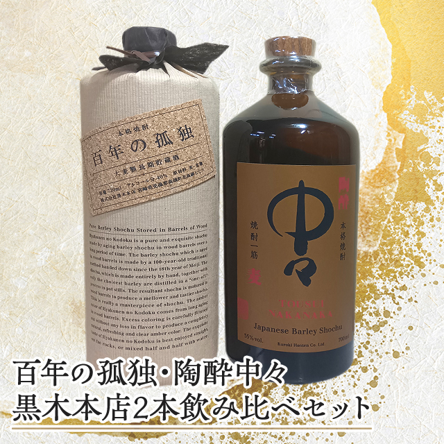 黒木酒造　百年の孤独2本セット 黒木酒造 百年の孤独2本セット （焼酎 – 黒木本店 公式ウェブ
