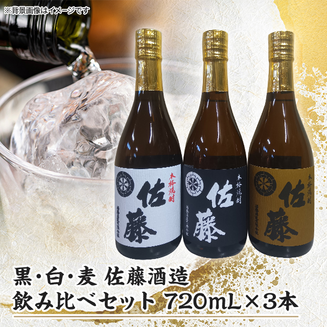 魔王、佐藤白黒セット 人気焼酎セット 魔王、佐藤黒、佐藤白の三本