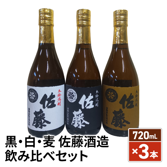 佐藤 黒 白 麦 1.8L 3本セット 本格芋焼酎佐藤黒3本