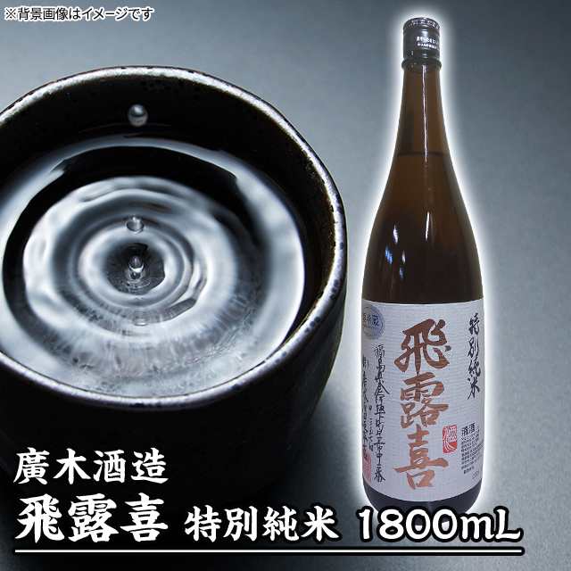 飛露喜 特別純米 生詰 1800ml - 大阪狭山市 掬正（きくせい）