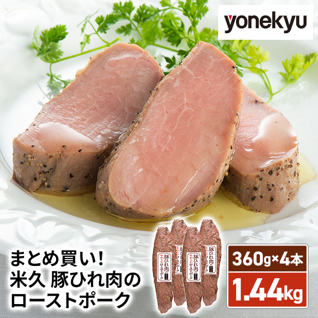 まとめ買い！ 米久 豚ひれ肉のローストポーク 360g×4p LS-17 ストック 大容量 メガ盛り 冷凍 肉 豚肉 ヒレ おかず おつまみ お取り寄せ お取り寄せグルメ