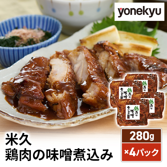 煮込み出品　おまとめ 米久 鶏肉の味噌煮込み 280g×4p LS-19 冷凍 肉 鶏肉 惣菜 ごはんのお供