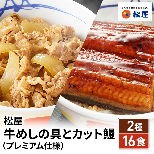 送料込み 松屋 牛めしの具（プレミアム仕様）8個とカット鰻8枚 計16食 冷凍 牛めし 鰻 うなぎ ウナギ アソート カット鰻 牛丼の具 鰻丼の具 うな丼の具 惣菜 冷凍食品