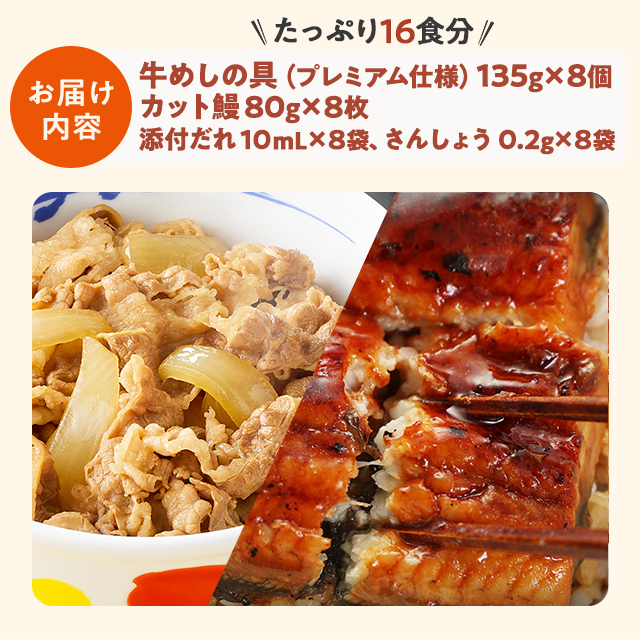 送料込み 松屋 牛めしの具（プレミアム仕様）8個とカット鰻8枚 計16食 冷凍 牛めし 鰻 うなぎ ウナギ アソート カット鰻 牛丼の具 鰻丼の具 うな丼の具 惣菜 冷凍食品_2