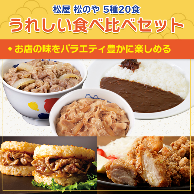 送料込み 松屋 松のや 5種20食（唐揚げ付）セット プレミアム牛めしの具×4食・豚めしの具×4食・オリジナルカレー×4食・牛めしバーガー×3食・鶏もも唐揚500g×1袋（5人前） 豚めし カレー バーガー 唐揚げ アソート 食べ比べ セット 牛丼 冷凍_2