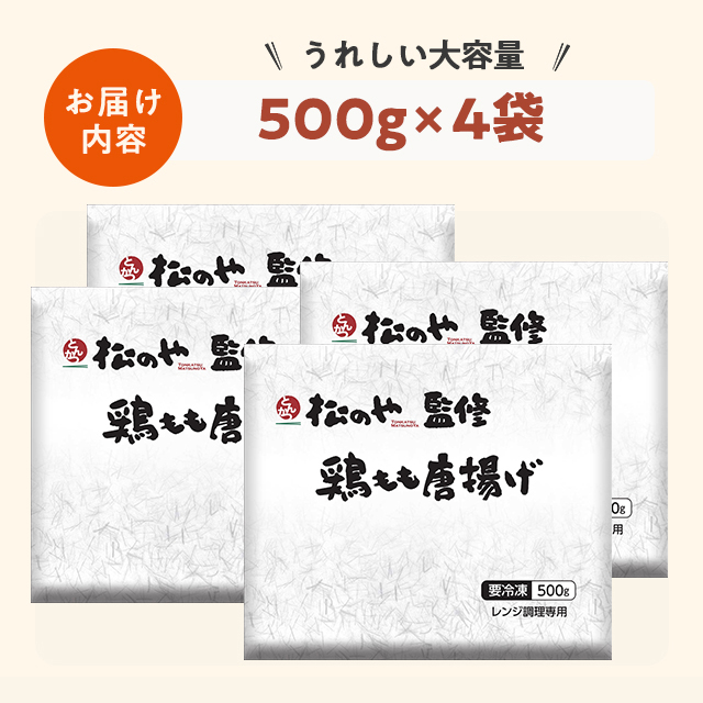 送料込み 松屋 松のや 鶏もも唐揚げ 500g×4袋（合計2kg） 冷凍 唐揚げ からあげ 鶏肉 鶏もも カラアゲ 大容量 レンジ調理 お弁当 惣菜 冷凍食品_1