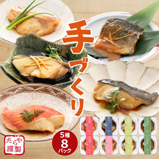 送料込み 熨斗付き 手づくり ことこと煮魚・食べきりサイズ 5種8パック セット 冷凍 惣菜 煮魚 個包装 三陸 宮城 おかず 食べ比べ アソート 冷凍食品 ギフト 贈答 プレゼント お返し のし付き 熨斗 のし お祝い 