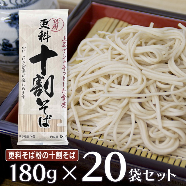 山本かじの 信州更科 十割そば 180g×20袋 常温 蕎麦 そば 更科 山本食品