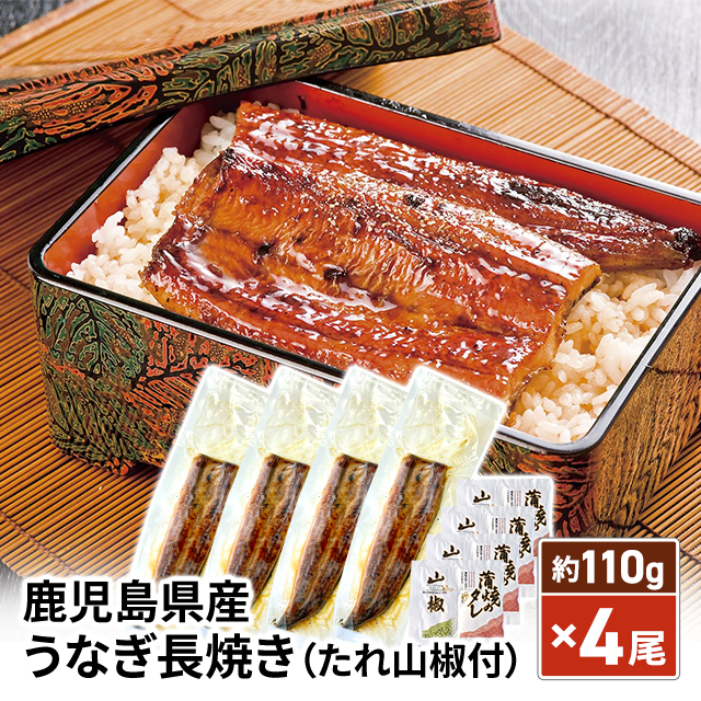 鹿児島県産 うなぎ長焼き 約110g×4尾（たれ山椒付）ウナギ 鰻 国産 人気 定番 お取り寄せ