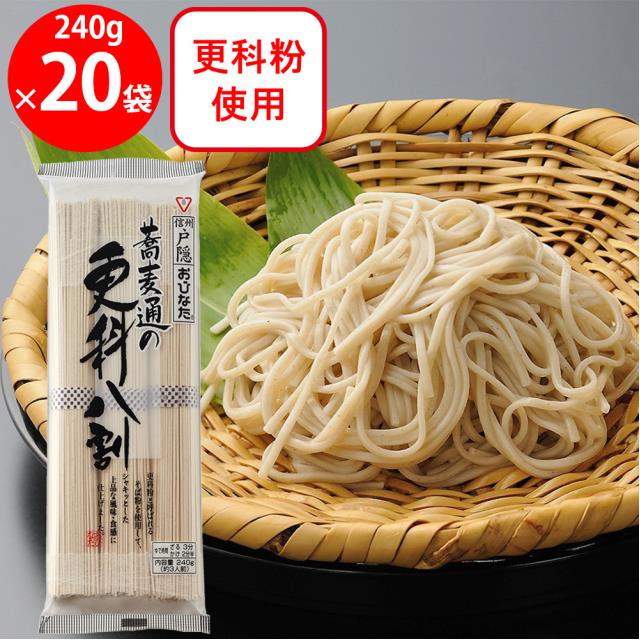 おびなた 蕎麦通の更科八割 240g×20袋 蕎麦 そば 乾麺 常温