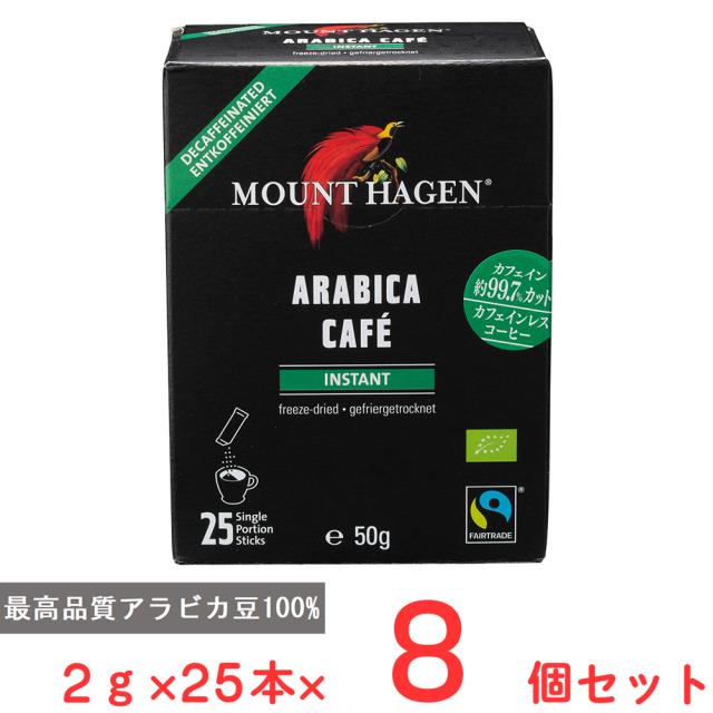送料込み マウントハーゲン オーガニック フェアトレード カフェインレス インスタントコーヒー スティック 2g×25本×8個 常温 コーヒー インスタント MOUNT HAGEN