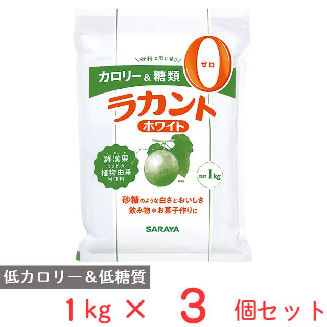 フォワード ラカントホワイト 1kg×3個 カロリーゼロ まとめ買い