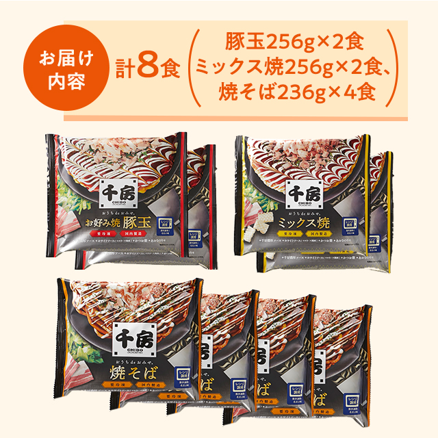 送料込み 千房 お好み焼・焼そば 8食セット 豚玉×2食 ミックス焼×2食 焼そば×4食 冷凍 お好み焼き やきそば セット アソート 食べ比べ 大阪 ちぼう 惣菜 冷凍食品 お好み焼き