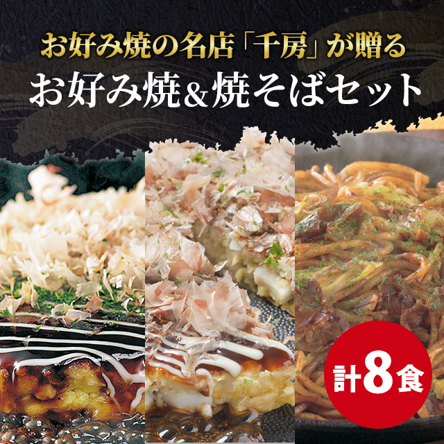 送料込み 千房 お好み焼・焼そば 8食セット 豚玉×2食 ミックス焼×2食 焼そば×4食 冷凍 お好み焼き やきそば セット アソート 食べ比べ 大阪 ちぼう 惣菜 冷凍食品 お好み焼き