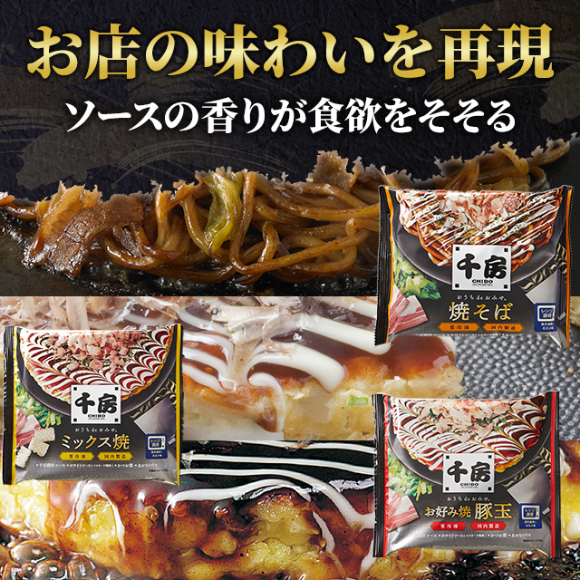 送料込み 千房 お好み焼・焼そば 8食セット 豚玉×2食 ミックス焼×2食 焼そば×4食 冷凍 お好み焼き やきそば セット アソート 食べ比べ 大阪 ちぼう 惣菜 冷凍食品 お好み焼き