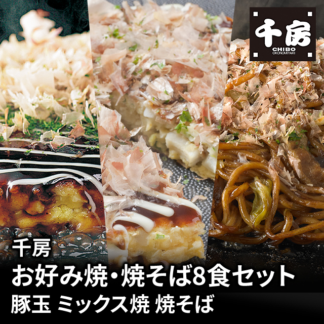 送料込み 千房 お好み焼・焼そば 8食セット 豚玉×2食 ミックス焼×2食 焼そば×4食 冷凍 お好み焼き やきそば セット アソート 食べ比べ 大阪 ちぼう 惣菜 冷凍食品 お好み焼き