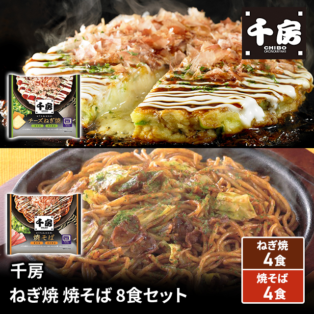 送料込み 千房 ねぎ焼・焼そば 8食セット ねぎ焼×4食 焼そば×4食 冷凍 お好み焼き やきそば セット アソート 食べ比べ 大阪 ちぼう 惣菜 冷凍食品