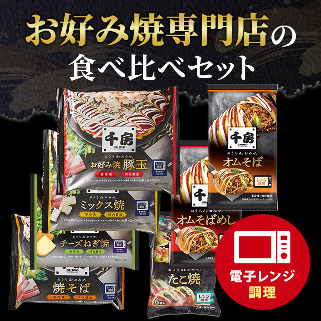 送料込み 千房 お好み焼・ねぎ焼・焼そば・オムそば・オムそばめし・たこ焼 14食セット 各2食入り 冷凍 お好み焼き やきそば セット アソート 食べ比べ 大阪 ちぼう 惣菜 冷凍食品