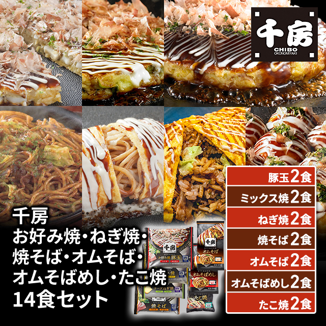 送料込み 千房 お好み焼・ねぎ焼・焼そば・オムそば・オムそばめし・たこ焼 14食セット 各2食入り 冷凍 お好み焼き やきそば セット アソート 食べ比べ 大阪 ちぼう 惣菜 冷凍食品