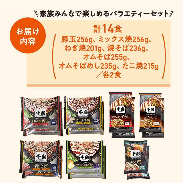 送料込み 千房 お好み焼・ねぎ焼・焼そば・オムそば・オムそばめし・たこ焼 14食セット 各2食入り 冷凍 お好み焼き やきそば セット アソート 食べ比べ 大阪 ちぼう 惣菜 冷凍食品