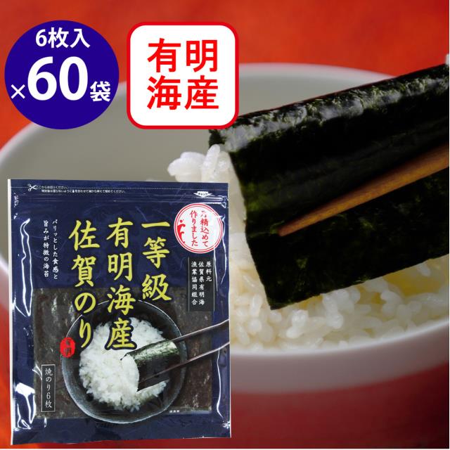佐賀海苔 一等級佐賀有明海産焼のり 6枚×60袋 海苔 のり