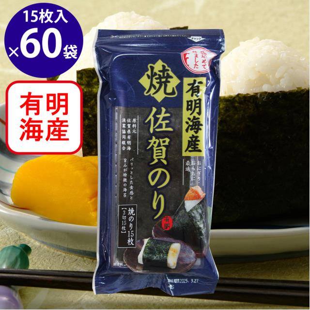 佐賀海苔 佐賀有明海産おにぎり焼のり 3切15枚×60袋 海苔 のり