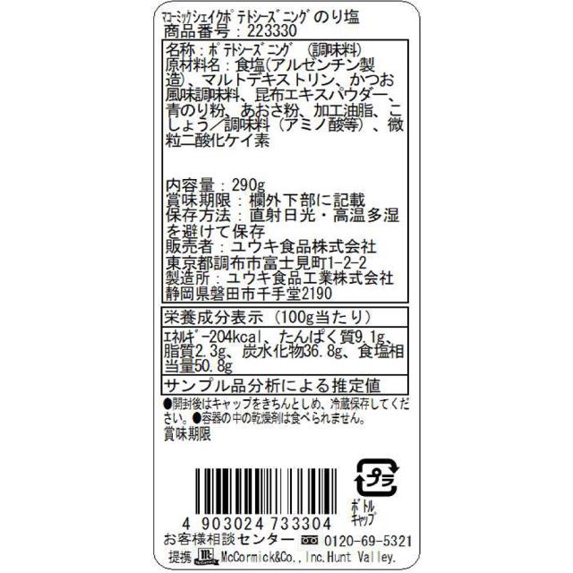 ユウキ食品 ＭＣ ポテトシーズニング のり塩 290g×10個  調味料 ちょい足し 人気 定番 お取り寄せ まとめ買い_2