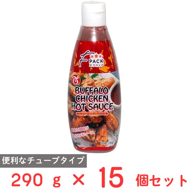 テーオー食料雑貨類 Fパックバッファローチキンホットソース 290g×15個 バッファローチキン スパイシー 唐揚げ ハンバーグ ディップソース ピザパイ出どころ まとめ買い