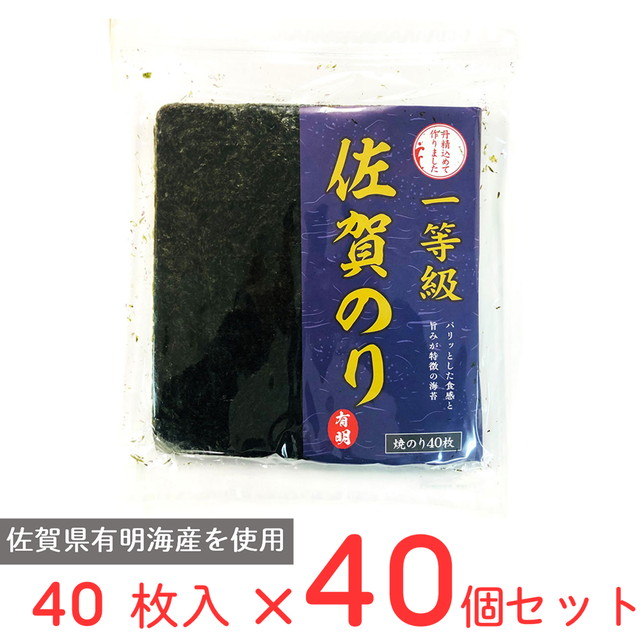 WEB限定 サン海苔 一等級有明海産 佐賀のり 焼のり 40枚×40個 海苔 のり