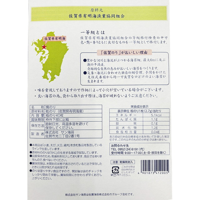 WEB限定 サン海苔 一等級有明海産 佐賀のり 焼のり 40枚×5個 海苔 のり_2