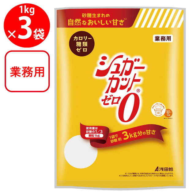 浅田飴 シュガーカットゼロ顆粒 1kg×3個 粉末 食物繊維 砂糖代替 甘味料 糖類ゼロ 業務用 大容量 エリスリトール スクラロース ロカボ まとめ買い