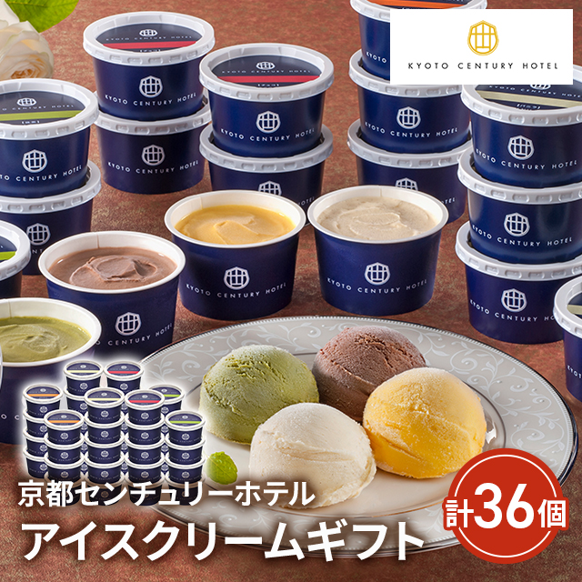 京都センチュリーホテル アイスクリームギフト 計36個 AH-CR10 スイーツ アイス 詰合せ ギフト 贈答