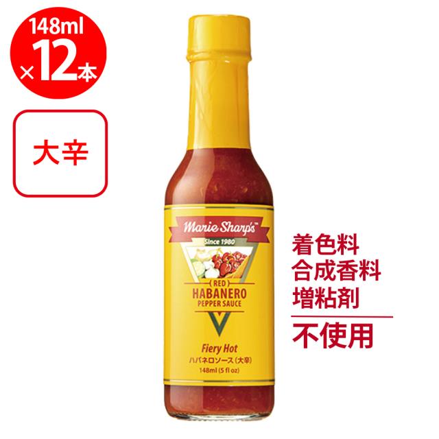 マリーシャープス・ハバネロソース ファイアリー（大辛） 148ml×12個 ハバネロ 香辛料 ちょい足し 人気 まとめ買い
