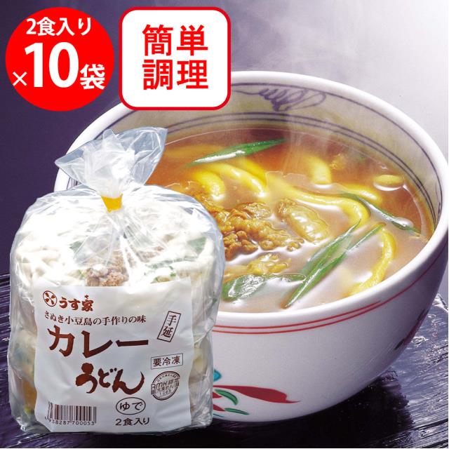 [冷凍]うす家 カレー手延べうどん 2食入り×10袋 2食入り 人気 定番 手軽 うどん チルド まとめ買い