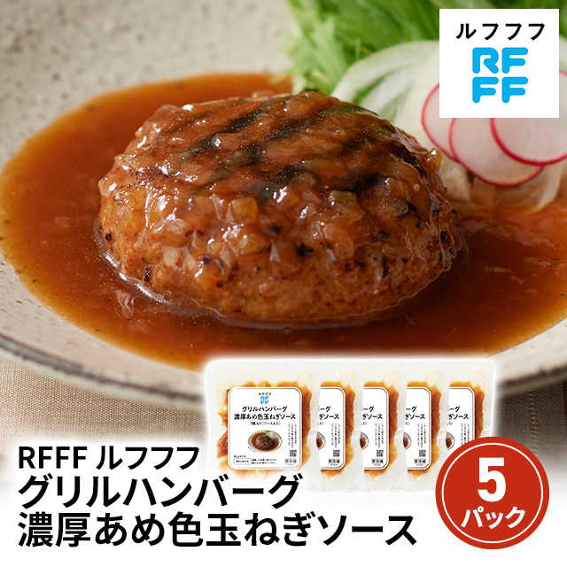 [冷凍] ロック・フィールド RFFF グリルハンバーグ 濃厚あめ色玉ねぎソース 160g×12個 RFFF ルフフ グリルハンバーグ 濃厚あめ色玉ねぎソース ５パック 40826