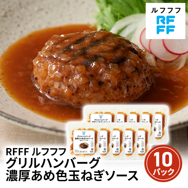 送料込み RFFF ルフフフ グリルハンバーグ 濃厚あめ色玉ねぎソース 10パック 冷凍 惣菜 ハンバーグ 40827