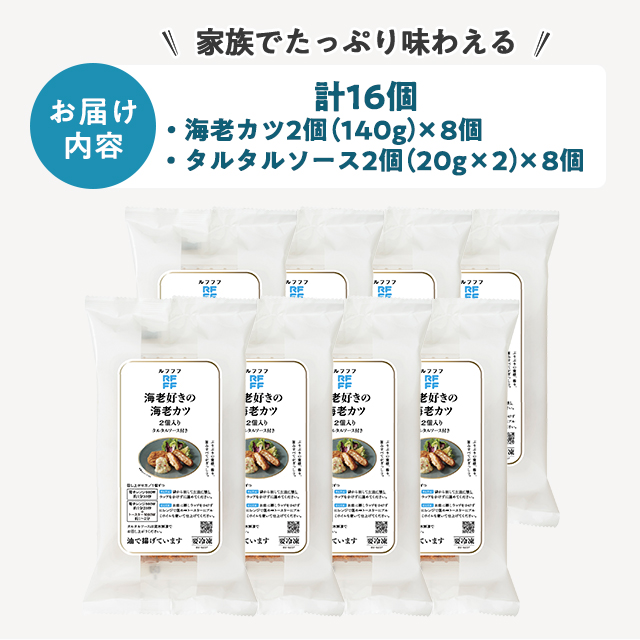 送料込み RFFF ルフフフ 海老カツ2個入り×8パック 計16個 冷凍 惣菜 海老カツ エビ カツ 40823