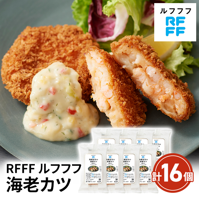 送料込み RFFF ルフフフ 海老カツ2個入り×8パック 計16個 冷凍 惣菜 海老カツ エビ カツ 40823